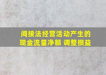 间接法经营活动产生的现金流量净额 调整损益